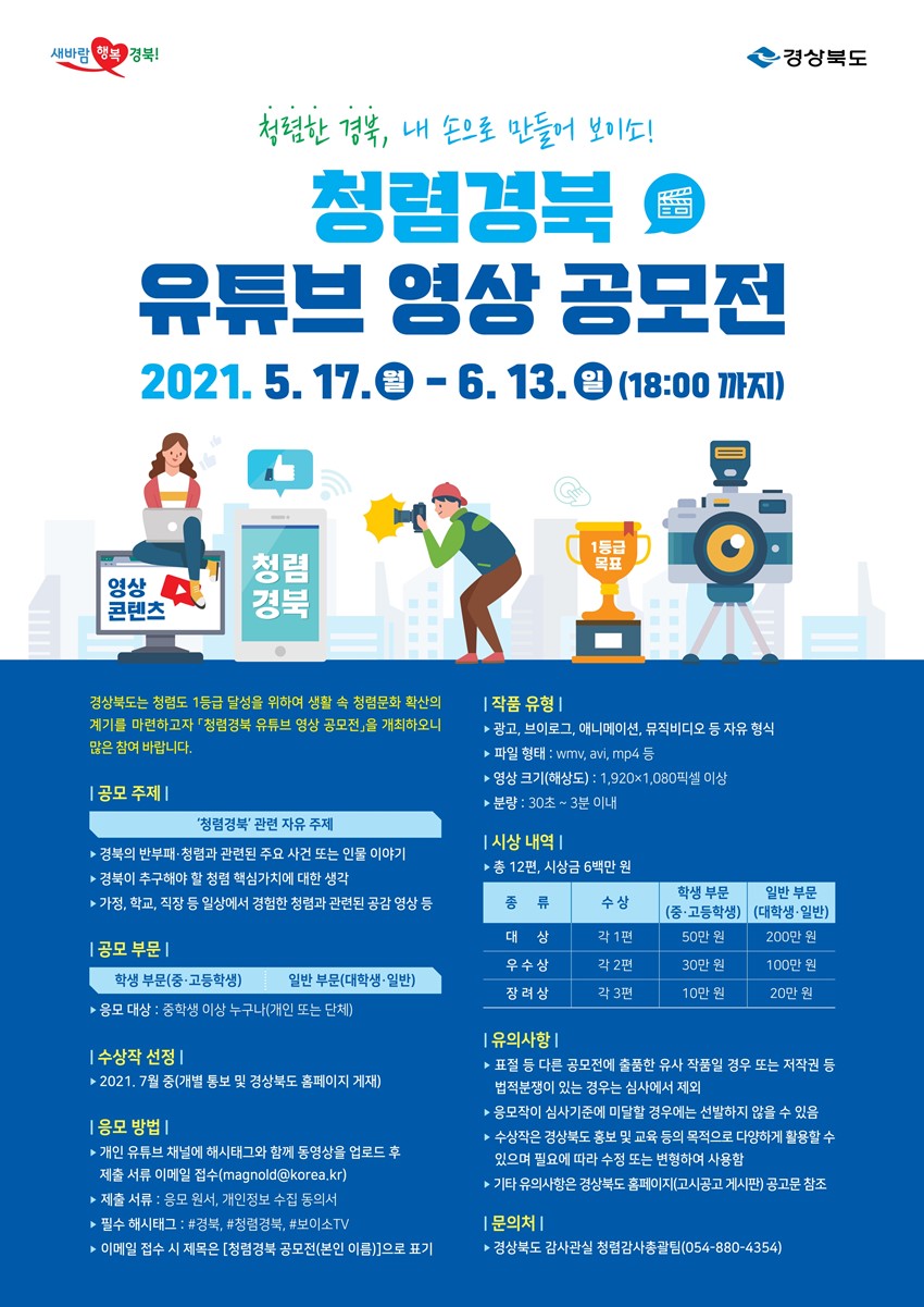 1.청렴경북 유튜브 영상 공모전 안내